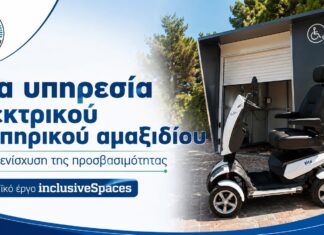 Ο Δήμος Πεντέλης ενισχύει την προσβασιμότητα και την αυτόνομη μετακίνηση των ατόμων με κινητική αναπηρία μέσω του ευρωπαϊκού έργου ‘inclusiveSpaces’ Home