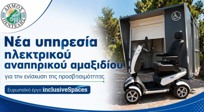 Ο Δήμος Πεντέλης ενισχύει την προσβασιμότητα και την αυτόνομη μετακίνηση των ατόμων με κινητική αναπηρία μέσω του ευρωπαϊκού έργου ‘inclusiveSpaces’ Home