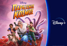Ο «Παράξενος Κόσμος» ανοίγει τις δωρεάν θερινές προβολές του Δήμου Βριλησσίων στο πάρκο της Ν. Βάσης