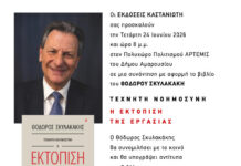 Ο Θόδωρος Σκυλακάκης παρουσιάζει το νέο του βιβλίο στον Πολυχώρο Πολιτισμού «ΑΡΤΕΜΙΣ» στο Μαρούσι | Τετάρτη 24 Ιουνίου 2026, 8 μ.μ.