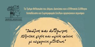 Σεμινάριο για τη σχέση του σκύλου με τον άνθρωπο