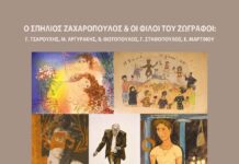 Στις 18 Ιουνίου τα εγκαίνια της έκθεσης ζωγραφικής «Ο Σπήλιος Ζαχαρόπουλος και οι Φίλοι του ζωγράφοι: Γ. Τσαρούχης, Μ. Αργυράκης, Β. Φωτόπουλος, Γ. Σταθόπουλος, Ε. Μαρτίνου» στην Ολυμπιακή Πινακοθήκη «Σπύρος Λούης» στο Μαρούσι