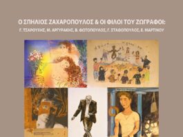 Στις 18 Ιουνίου τα εγκαίνια της έκθεσης ζωγραφικής «Ο Σπήλιος Ζαχαρόπουλος και οι Φίλοι του ζωγράφοι: Γ. Τσαρούχης, Μ. Αργυράκης, Β. Φωτόπουλος, Γ. Σταθόπουλος, Ε. Μαρτίνου» στην Ολυμπιακή Πινακοθήκη «Σπύρος Λούης» στο Μαρούσι Home