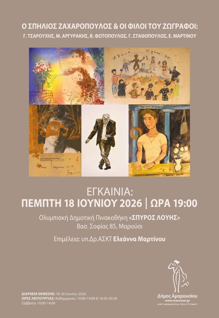 Στις 18 Ιουνίου τα εγκαίνια της έκθεσης ζωγραφικής «Ο Σπήλιος Ζαχαρόπουλος και οι Φίλοι του ζωγράφοι: Γ. Τσαρούχης, Μ. Αργυράκης, Β. Φωτόπουλος, Γ. Σταθόπουλος, Ε. Μαρτίνου» στην Ολυμπιακή Πινακοθήκη «Σπύρος Λούης» στο Μαρούσι_6a2ac68c68fba.jpeg
