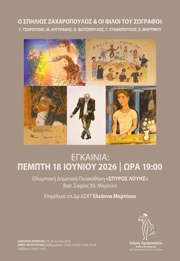 Στις 18 Ιουνίου τα εγκαίνια της έκθεσης ζωγραφικής «Ο Σπήλιος Ζαχαρόπουλος και οι Φίλοι του ζωγράφοι: Γ. Τσαρούχης, Μ. Αργυράκης, Β. Φωτόπουλος, Γ. Σταθόπουλος, Ε. Μαρτίνου» στην Ολυμπιακή Πινακοθήκη «Σπύρος Λούης» στο Μαρούσι