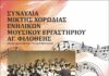 Συναυλία της Μικτής Χορωδίας Ενηλικών του Μουσικού Εργαστηρίου Αγ. Φιλοθέης, στο Θέατρο Αγ. Φιλοθέης | 17 Ιουνίου 2026 | Ώρα έναρξης 21:00