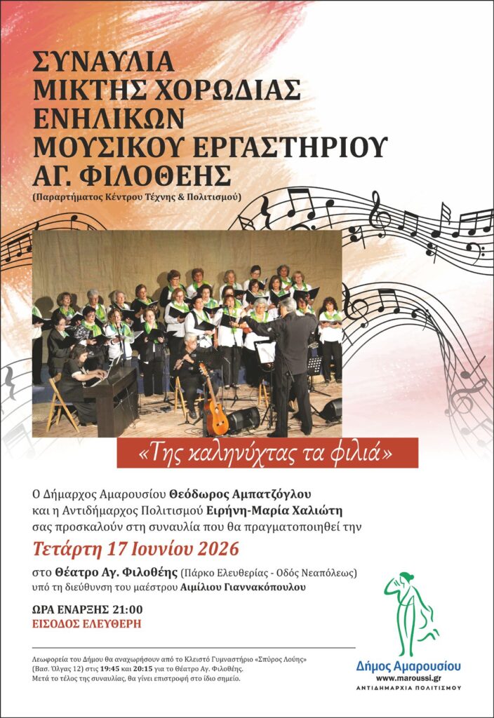 Συναυλία της Μικτής Χορωδίας Ενηλικών του Μουσικού Εργαστηρίου Αγ. Φιλοθέης, στο Θέατρο Αγ. Φιλοθέης | 17 Ιουνίου 2026 | Ώρα έναρξης 21:00 4 Συναυλία της Μικτής Χορωδίας Ενηλικών του Μουσικού Εργαστηρίου Αγ. Φιλοθέης, στο Θέατρο Αγ. Φιλοθέης | 17 Ιουνίου 2026 | Ώρα έναρξης 21:00
