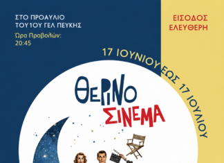 Θερινό Σινεμά στον Δήμο Λυκόβρυσης – Πεύκης Home