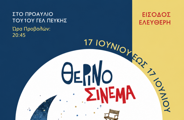 Θερινό Σινεμά στον Δήμο Λυκόβρυσης – Πεύκης Home