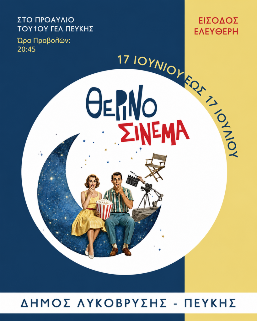 Θερινό Σινεμά στον Δήμο Λυκόβρυσης - Πεύκης 4 Θερινό Σινεμά στον Δήμο Λυκόβρυσης - Πεύκης