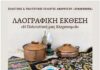 Την Τρίτη 16 Ιουνίου τα εγκαίνια της Λαογραφικής Έκθεσης «Η Πολιτιστική μας Κληρονομιά» στο Μαρούσι