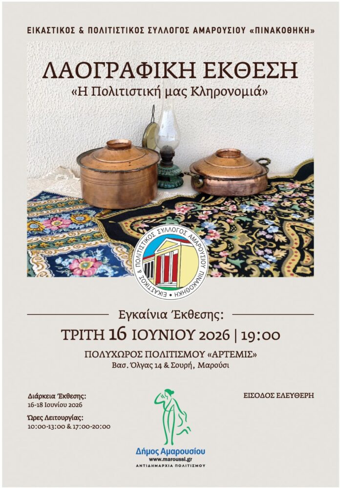 Την Τρίτη 16 Ιουνίου τα εγκαίνια της Λαογραφικής Έκθεσης «Η Πολιτιστική μας Κληρονομιά» στο Μαρούσι_6a282397a2248.jpeg