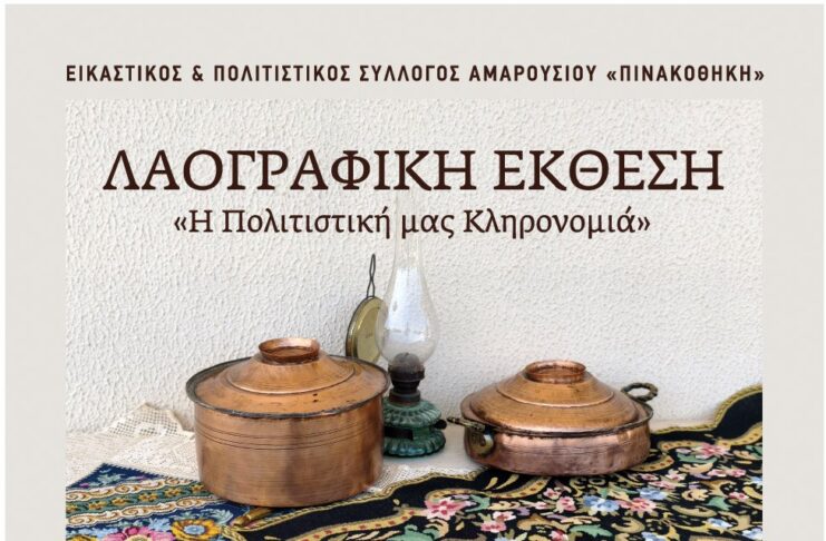 Την Τρίτη 16 Ιουνίου τα εγκαίνια της Λαογραφικής Έκθεσης «Η Πολιτιστική μας Κληρονομιά» στο Μαρούσι Home