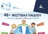 Το 46ο Φεστιβάλ Παιδιού ανοίγει τις πύλες του και μετατρέπει το Άλσος Βαρβαρέσου σε γιορτή πολιτισμού και δημιουργίας