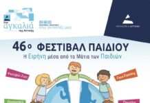 Το 46ο Φεστιβάλ Παιδιού ανοίγει τις πύλες του και μετατρέπει το Άλσος Βαρβαρέσου σε γιορτή πολιτισμού και δημιουργίας