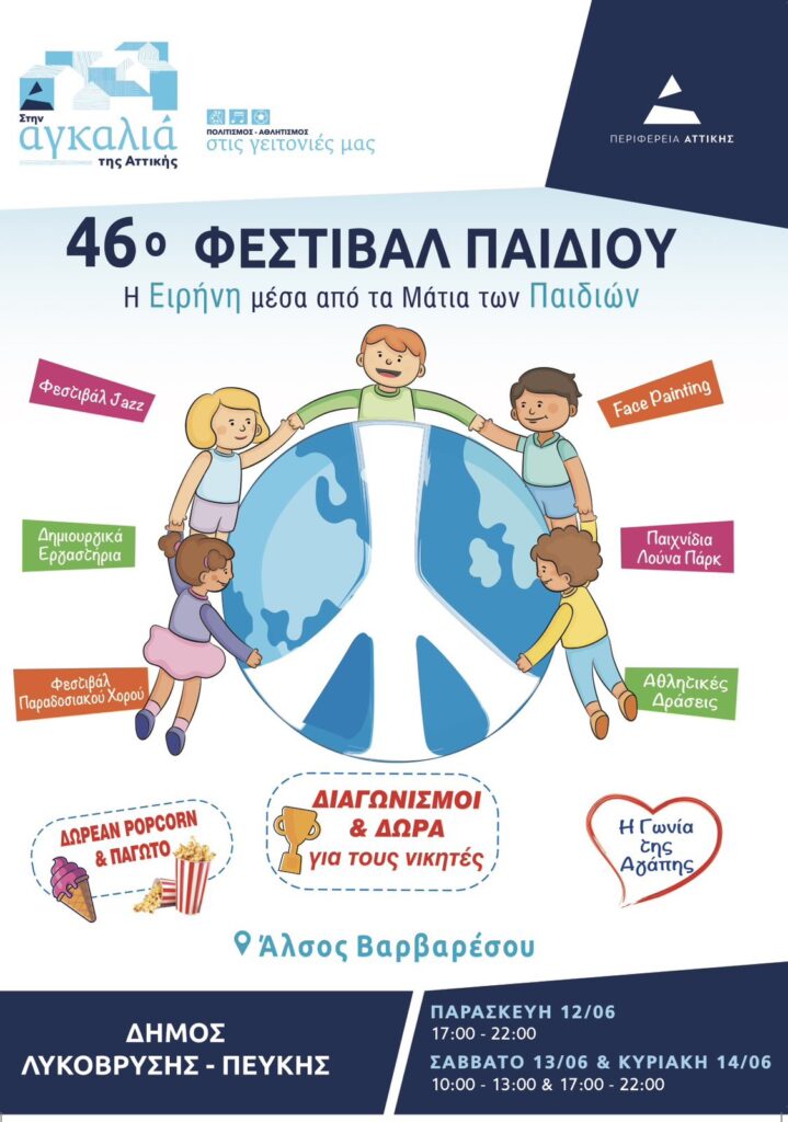 Το 46ο Φεστιβάλ Παιδιού ανοίγει τις πύλες του και μετατρέπει το Άλσος Βαρβαρέσου σε γιορτή πολιτισμού και δημιουργίας 3 Το 46ο Φεστιβάλ Παιδιού ανοίγει τις πύλες του και μετατρέπει το Άλσος Βαρβαρέσου σε γιορτή πολιτισμού και δημιουργίας