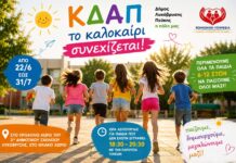 Το ΚΔΑΠ του Δήμου Λυκόβρυσης-Πεύκης συνεχίζει και το καλοκαίρι στο Ηλιακό Χωριό