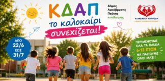 Το ΚΔΑΠ του Δήμου Λυκόβρυσης-Πεύκης συνεχίζει και το καλοκαίρι στο Ηλιακό Χωριό