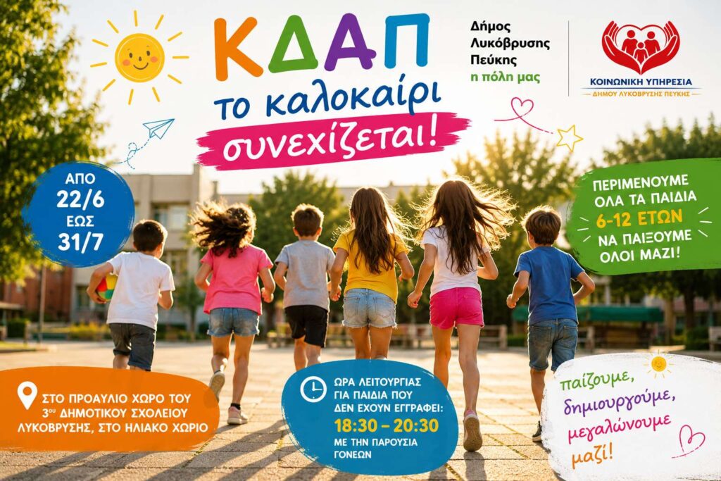 Το ΚΔΑΠ του Δήμου Λυκόβρυσης-Πεύκης συνεχίζει και το καλοκαίρι στο Ηλιακό Χωριό 3 Το ΚΔΑΠ του Δήμου Λυκόβρυσης-Πεύκης συνεχίζει και το καλοκαίρι στο Ηλιακό Χωριό