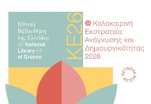 Ξεκινά η Καλοκαιρινή Εκστρατεία Ανάγνωσης και Δημιουργικότητας 2026 στη Βορέειο Βιβλιοθήκη Δήμου Αμαρουσίου