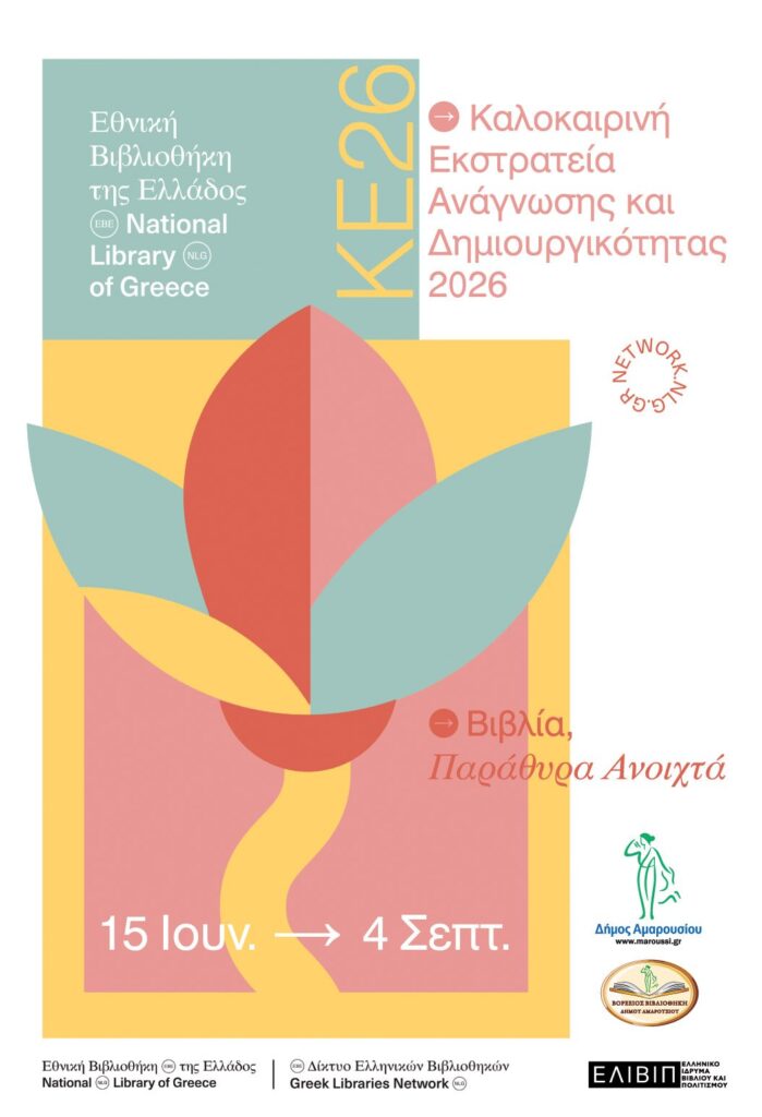 Ξεκινά η Καλοκαιρινή Εκστρατεία Ανάγνωσης και Δημιουργικότητας 2026 στη Βορέειο Βιβλιοθήκη Δήμου Αμαρουσίου 6 Ξεκινά η Καλοκαιρινή Εκστρατεία Ανάγνωσης και Δημιουργικότητας 2026 στη Βορέειο Βιβλιοθήκη Δήμου Αμαρουσίου