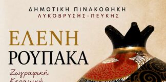 Υπενθύμιση Εγκαινίων Έκθεσης Ζωγραφικής και Κεραμικής της Ελένης Ρουπάκα στη Δημοτική Πινακοθήκη Λυκόβρυσης – Πεύκης