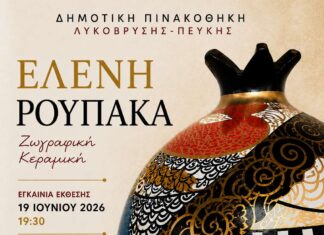 Υπενθύμιση Εγκαινίων Έκθεσης Ζωγραφικής και Κεραμικής της Ελένης Ρουπάκα στη Δημοτική Πινακοθήκη Λυκόβρυσης – Πεύκης Home