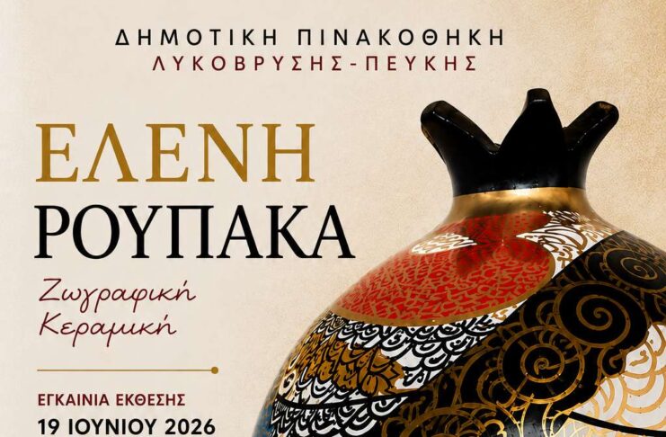 Υπενθύμιση Εγκαινίων Έκθεσης Ζωγραφικής και Κεραμικής της Ελένης Ρουπάκα στη Δημοτική Πινακοθήκη Λυκόβρυσης – Πεύκης Home