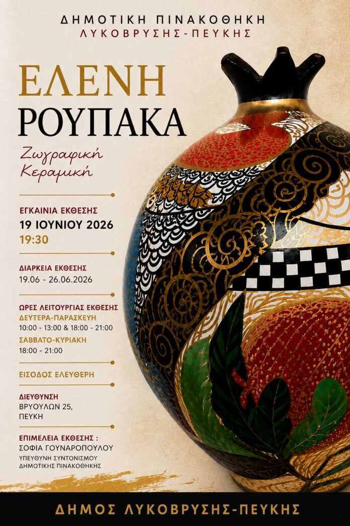 Υπενθύμιση Εγκαινίων Έκθεσης Ζωγραφικής και Κεραμικής της Ελένης Ρουπάκα στη Δημοτική Πινακοθήκη Λυκόβρυσης – Πεύκης_6a350bf9058f9.jpeg