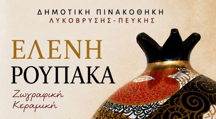 Υπενθύμιση Εγκαινίων Έκθεσης Ζωγραφικής και Κεραμικής της Ελένης Ρουπάκα στη Δημοτική Πινακοθήκη Λυκόβρυσης – Πεύκης Home