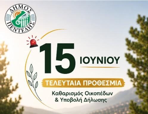 Υπενθύμιση για τον καθαρισμό οικοπέδων και την υποβολή υπεύθυνης δήλωσης έως τη Δευτέρα 15 Ιουνίου 2026 Home