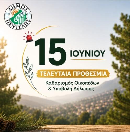 Υπενθύμιση για τον καθαρισμό οικοπέδων και την υποβολή υπεύθυνης δήλωσης έως τη Δευτέρα 15 Ιουνίου 2026_6a2bb940de6b9.jpeg