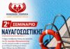 2ο Σεμινάριο Ναυαγοσωστικής από τον Δήμο Λυκόβρυσης – Πεύκης, το Ελληνικό Διαδημοτικό Δίκτυο Υγιών Πόλεων και την ΕΔΟΚ