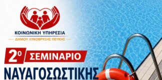 2ο Σεμινάριο Ναυαγοσωστικής από τον Δήμο Λυκόβρυσης – Πεύκης, το Ελληνικό Διαδημοτικό Δίκτυο Υγιών Πόλεων και την ΕΔΟΚ Home
