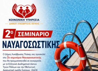 2ο Σεμινάριο Ναυαγοσωστικής από τον Δήμο Λυκόβρυσης – Πεύκης, το Ελληνικό Διαδημοτικό Δίκτυο Υγιών Πόλεων και την ΕΔΟΚ Home