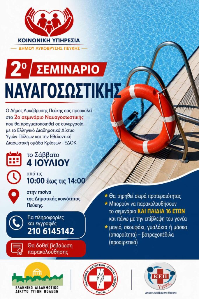 2ο Σεμινάριο Ναυαγοσωστικής από τον Δήμο Λυκόβρυσης – Πεύκης, το Ελληνικό Διαδημοτικό Δίκτυο Υγιών Πόλεων και την ΕΔΟΚ 4 2ο Σεμινάριο Ναυαγοσωστικής από τον Δήμο Λυκόβρυσης – Πεύκης, το Ελληνικό Διαδημοτικό Δίκτυο Υγιών Πόλεων και την ΕΔΟΚ