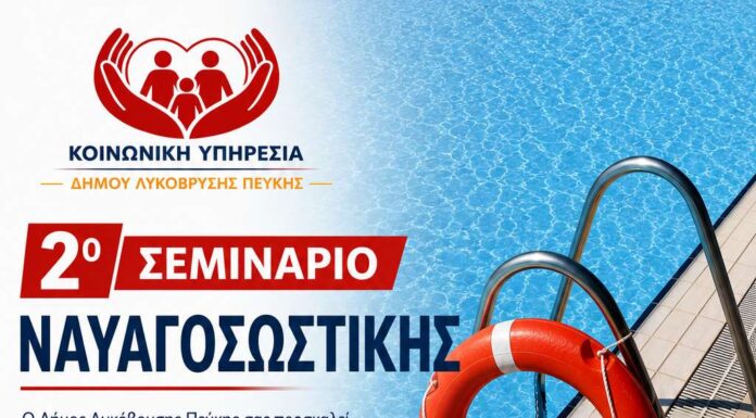 2ο Σεμινάριο Ναυαγοσωστικής από τον Δήμο Λυκόβρυσης – Πεύκης, το Ελληνικό Διαδημοτικό Δίκτυο Υγιών Πόλεων και την ΕΔΟΚ Home