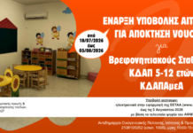 Άνοιξε η πλατφόρμα της ΕΕΤΑΑ για voucher σε ΚΔΑΠ, Βρεφονηπιακούς Σταθμούς, ΚΔΑΠ-ΑμεΑ