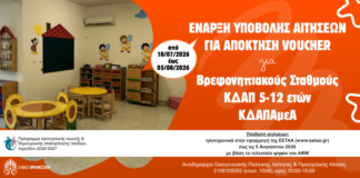 Άνοιξε η πλατφόρμα της ΕΕΤΑΑ για voucher σε ΚΔΑΠ, Βρεφονηπιακούς Σταθμούς, ΚΔΑΠ-ΑμεΑ Home