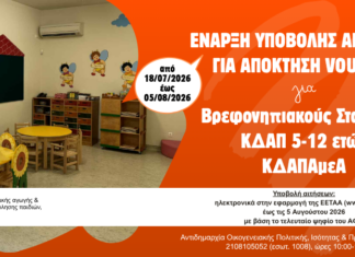 Άνοιξε η πλατφόρμα της ΕΕΤΑΑ για voucher σε ΚΔΑΠ, Βρεφονηπιακούς Σταθμούς, ΚΔΑΠ-ΑμεΑ Home