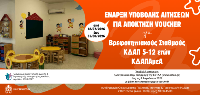 Άνοιξε η πλατφόρμα της ΕΕΤΑΑ για voucher σε ΚΔΑΠ, Βρεφονηπιακούς Σταθμούς, ΚΔΑΠ-ΑμεΑ_6a5ba63474b34.png