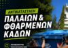 Αντικατάσταση παλαιών και φθαρμένων κάδων απορριμμάτων