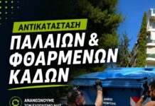 Αντικατάσταση παλαιών και φθαρμένων κάδων απορριμμάτων