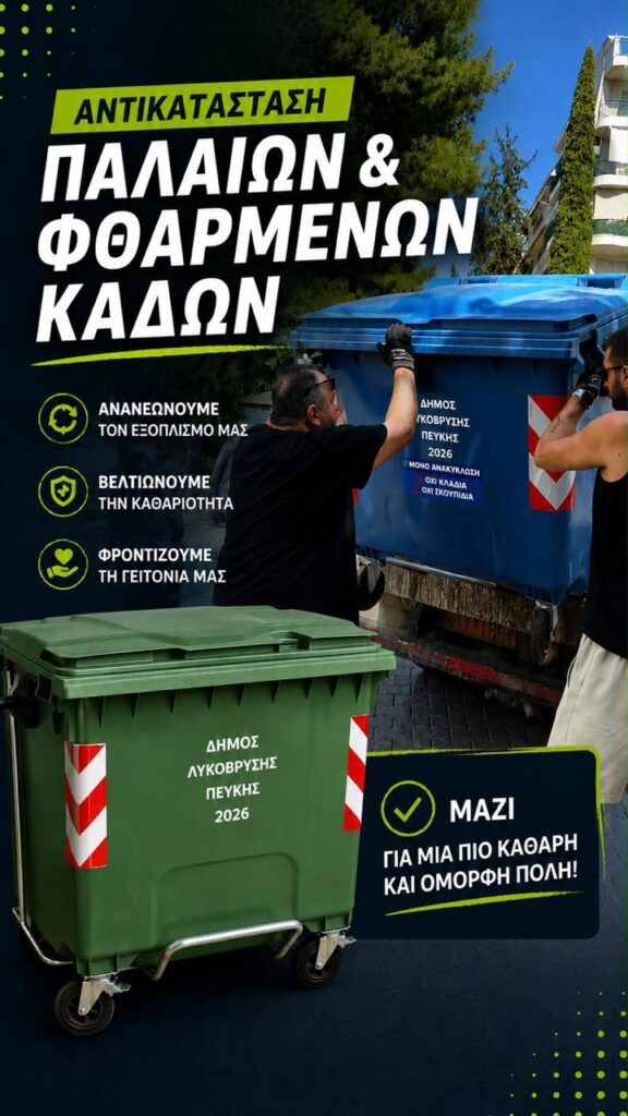 Αντικατάσταση παλαιών και φθαρμένων κάδων απορριμμάτων 4 Αντικατάσταση παλαιών και φθαρμένων κάδων απορριμμάτων