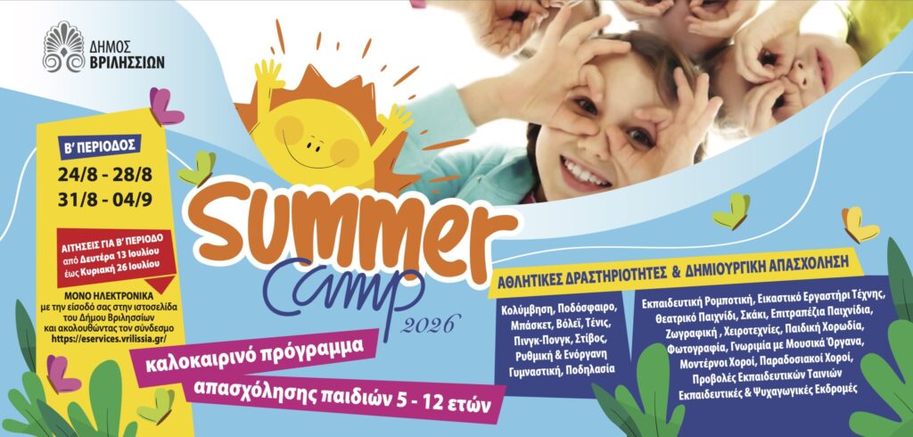 Από 13 έως 26 Ιουλίου 2026 οι αιτήσεις εγγραφής στην 2η περίοδο του Summer Camp του Δήμου Βριλησσίων 3 Από 13 έως 26 Ιουλίου 2026 οι αιτήσεις εγγραφής στην 2η περίοδο του Summer Camp του Δήμου Βριλησσίων