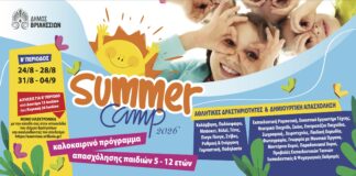Από 13 έως 26 Ιουλίου 2026 οι αιτήσεις εγγραφής στην 2η περίοδο του Summer Camp του Δήμου Βριλησσίων