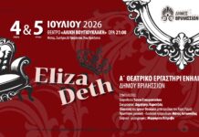 «Εlizadeth» από το Α Θεατρικό Εργαστήρι το Σαββατοκύριακο 4 και 5 Ιουλίου στο θέατρο Αλ. Βουγιουκλάκη