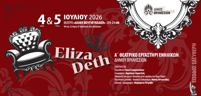 «Εlizadeth» από το Α Θεατρικό Εργαστήρι το Σαββατοκύριακο 4 και 5 Ιουλίου στο θέατρο Αλ. Βουγιουκλάκη_6a468e35bdcf2.jpeg