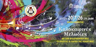 Καλοκαιρινές μελωδίες από τη Φιλαρμονική στην Πλατεία Ελευθερίας τη Δευτέρα 20/07 στις 20:00