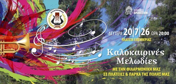 Καλοκαιρινές μελωδίες από τη Φιλαρμονική στην Πλατεία Ελευθερίας τη Δευτέρα 20/07 στις 20:00_6a566025acba3.jpeg